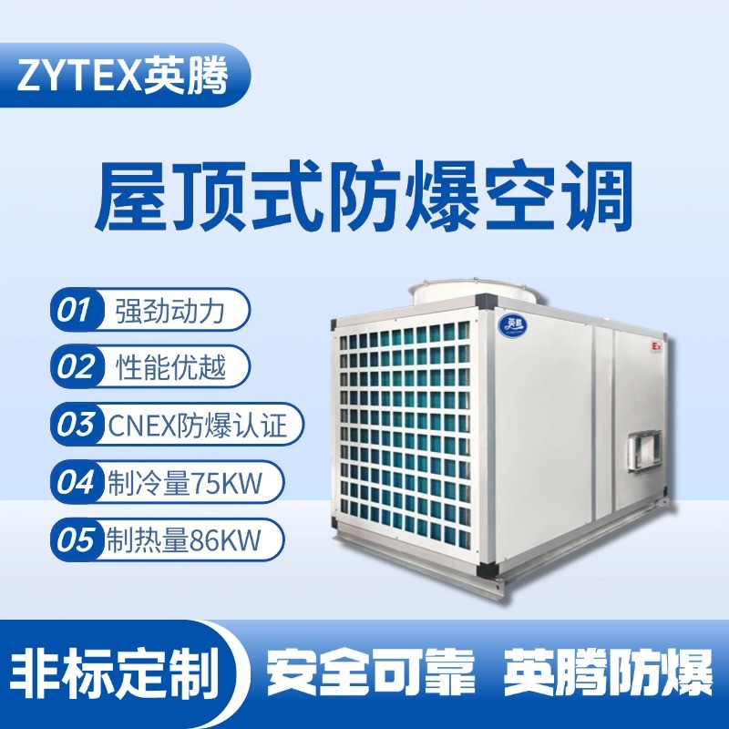 BZKT-75Ex 屋顶式防爆空调 蓄电房使用