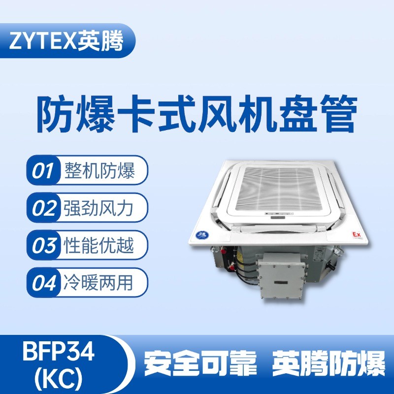 BFP34(KC) 嵌入式防爆风机盘管 电力厂使用