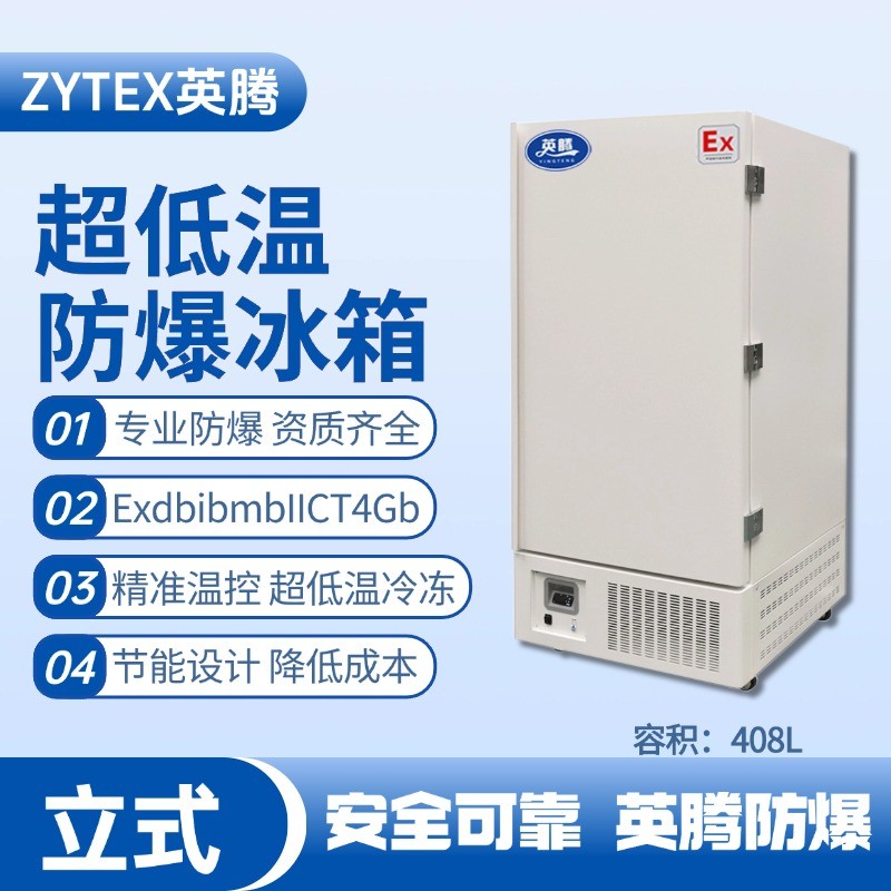 BL-1200(D408L)立式超低温防爆冰箱 乙炔仓库使用