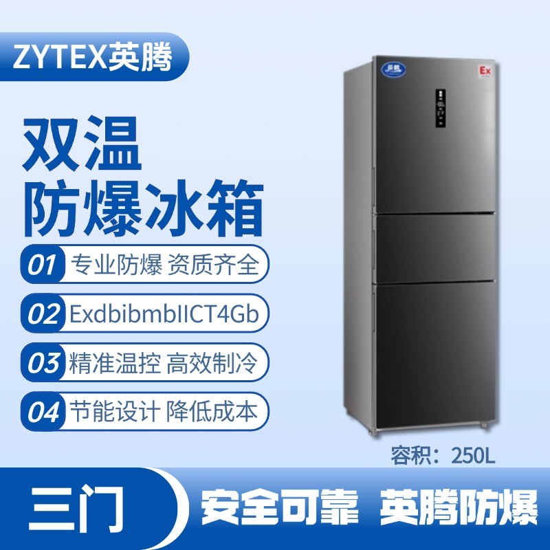 BL-300(DM250L) 250升三开门防爆冰箱 电工厂使用