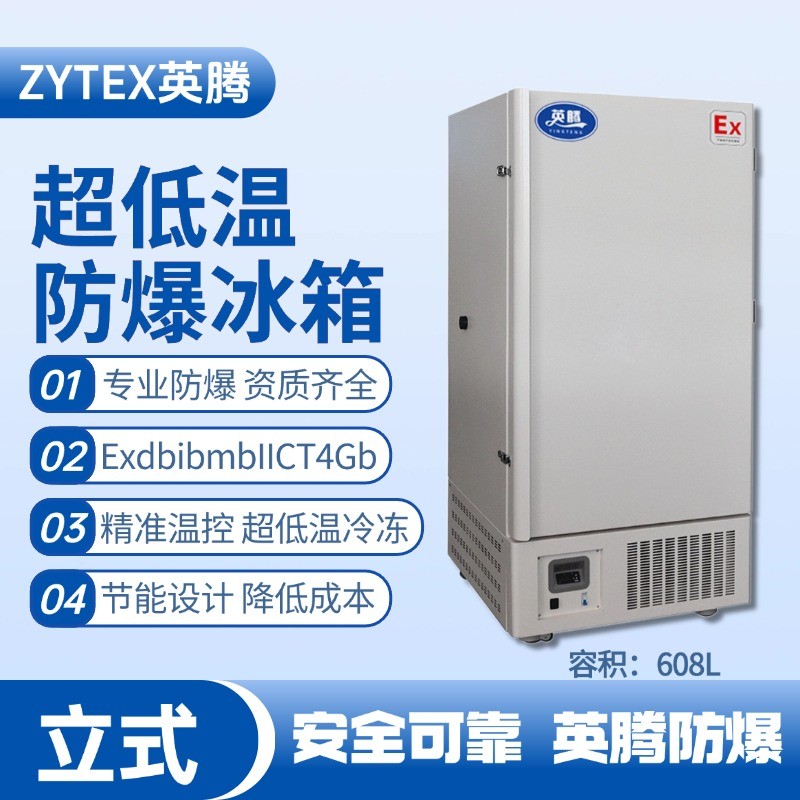 BL-1200(DL608L)立式超低温防爆冰箱 重工制造车间使用