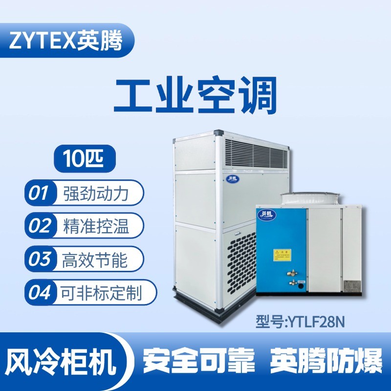 YTLF28N 10匹 风冷柜式工业空调 加煤车司机室使用