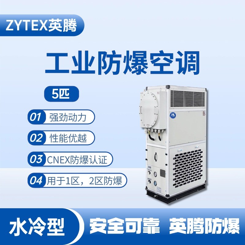 5匹 水冷柜式防爆工业空调 洗煤厂使用