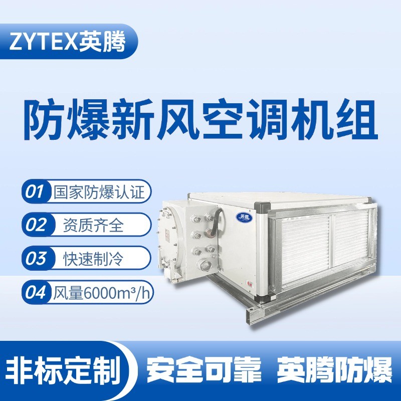 6000风量卧式防爆新风机组 **厂器械库使用