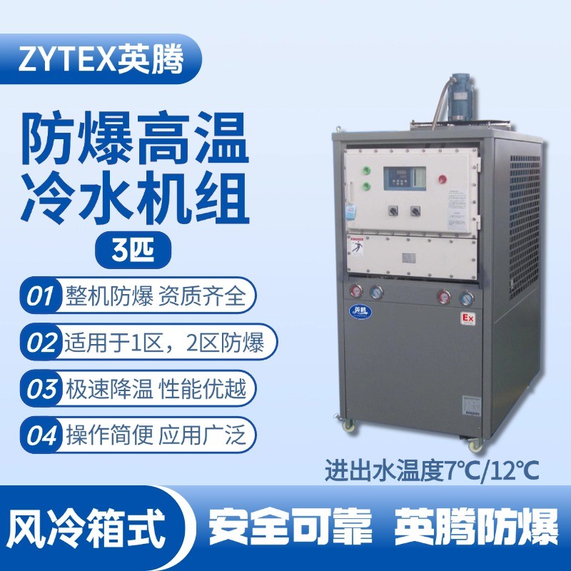 3匹 防爆高温风冷箱式冷水机组 进出水温度7℃／12℃℃ 油漆厂使用