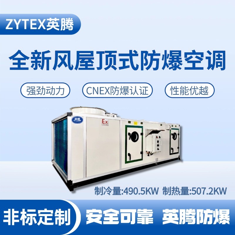 BZKT-360Ex（490X）全新风屋顶式防爆空调 化工厂机房使用