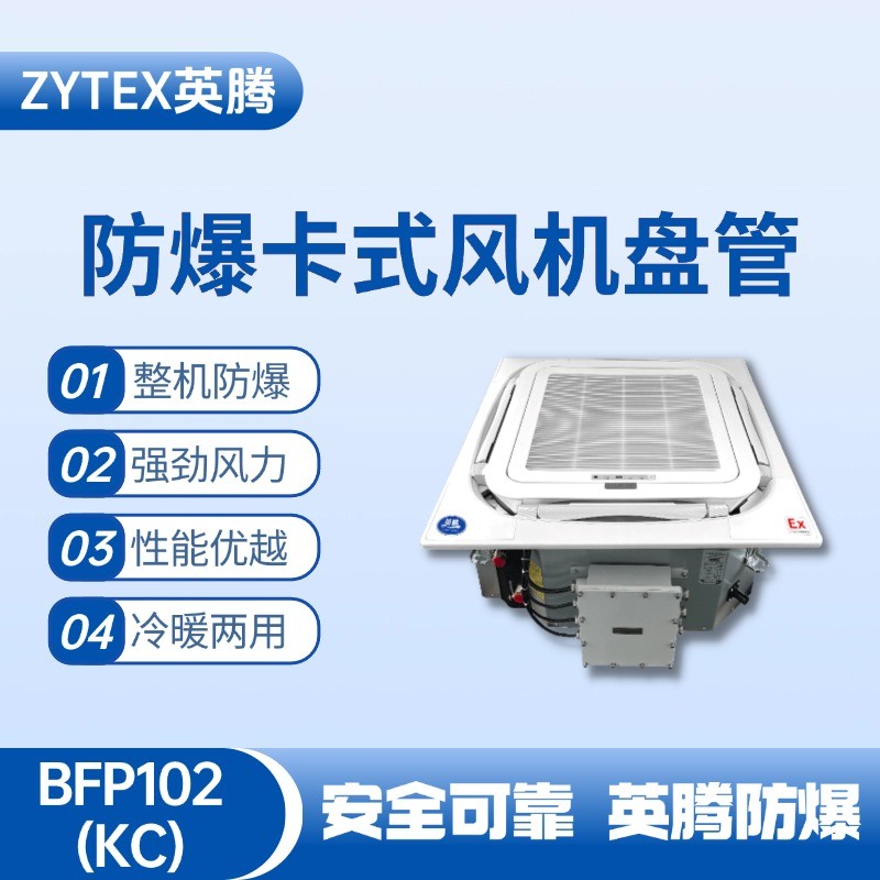 BFP102(KC) 嵌入式防爆风机盘管 集装箱仓库使用