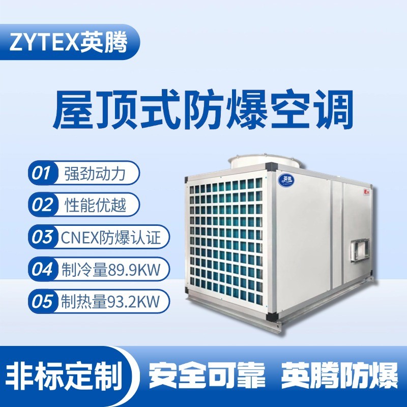 BZKT-90Ex 屋顶式防爆空调 电池储蓄房使用