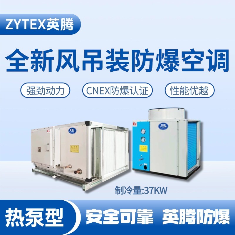 热泵型37kW 全新风吊装式防爆空调机组 化工冶炼车间使用