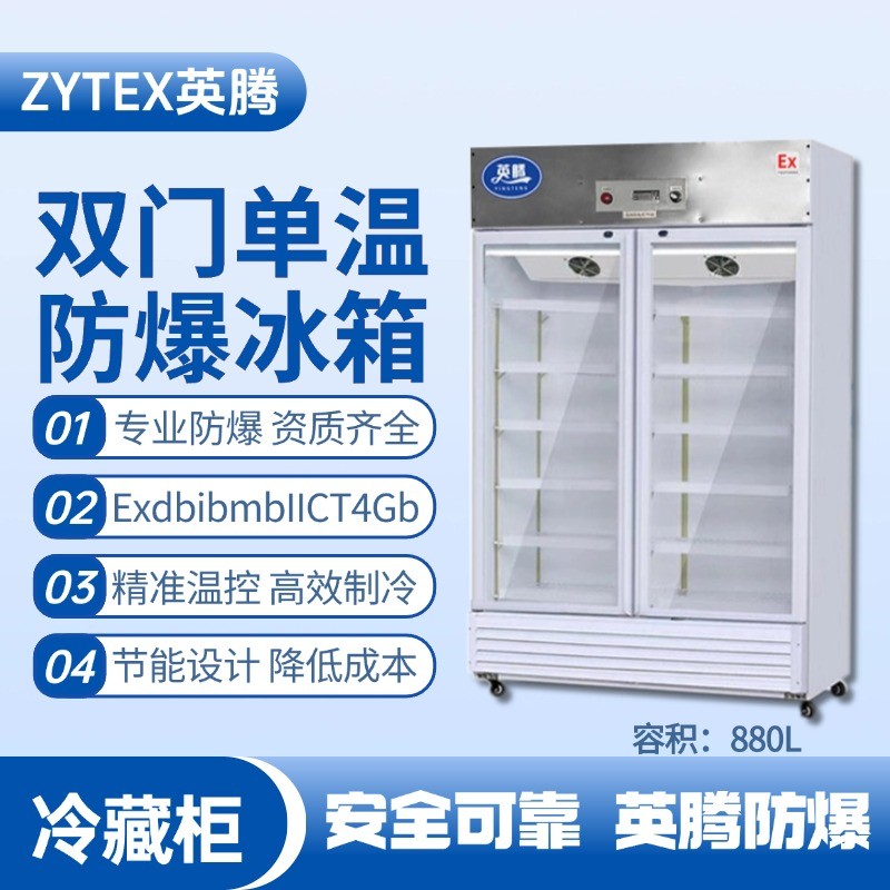 BL-900(BL880L)双门单温防爆冷藏柜 监控室使用