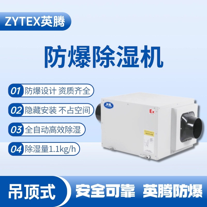 BCF-1.1D 吊顶式防爆除湿机 甲类库使用