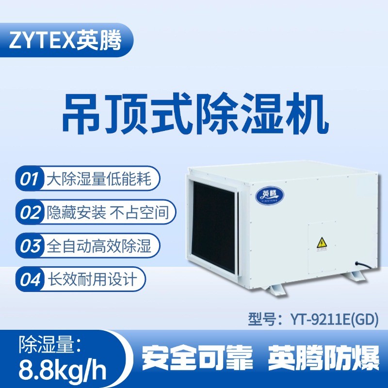 YT-9211E(GD)吊顶除湿机 实验室使用