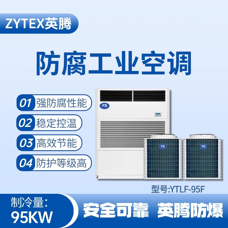 YTLF-95F防腐工业空调 乙醇仓库使用