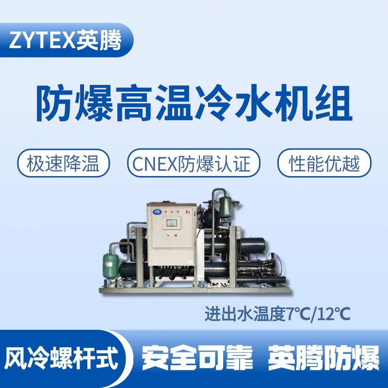 防爆高温风冷螺杆式水冷机组 进出水温度7℃／12℃ 油罐区使用