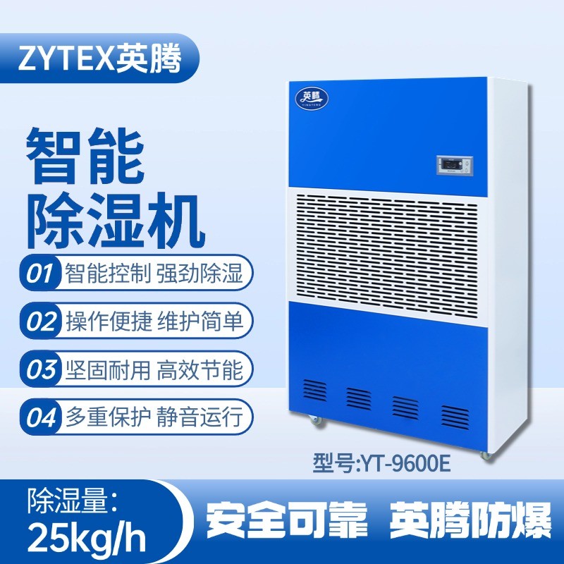 YT-9600E 工业除湿机 电力机房使用