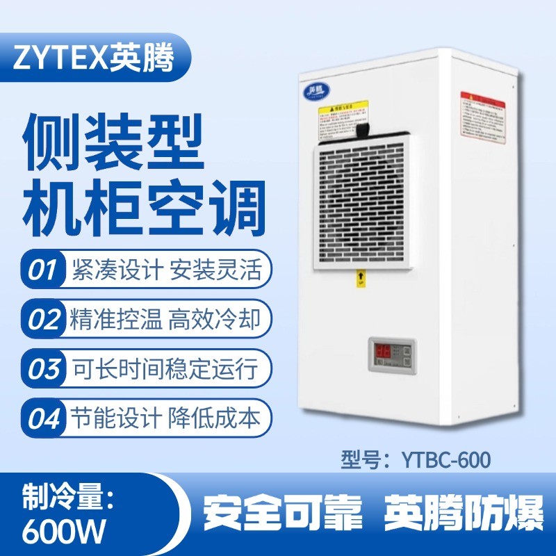 YTBC-600侧装机柜空调 乙醇车间使用