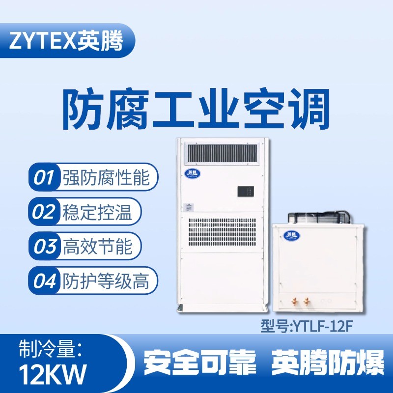 YTLF-12F防腐工业空调 高校实验室使用