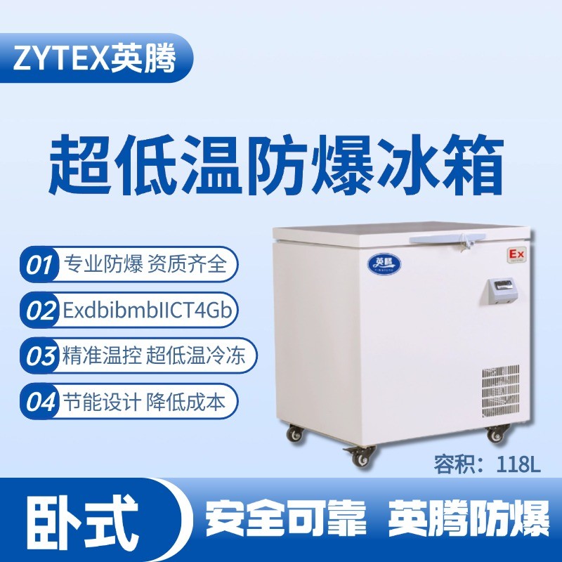 BL-1000(DW118L)卧式超低温防爆冰箱 高温室使用