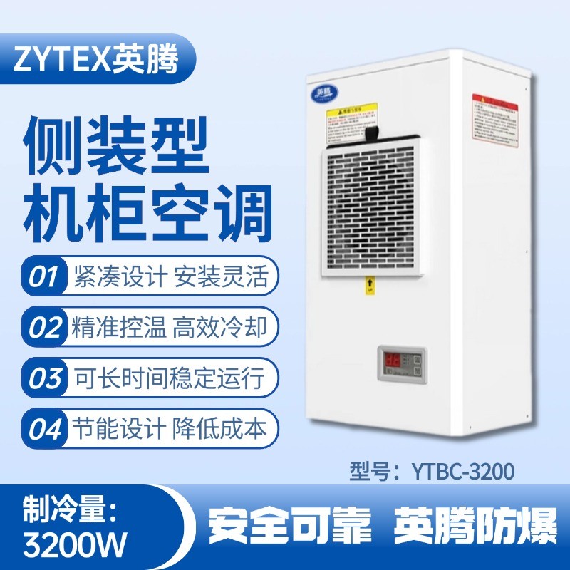YTBC-3200侧装机柜空调 油库喷使用