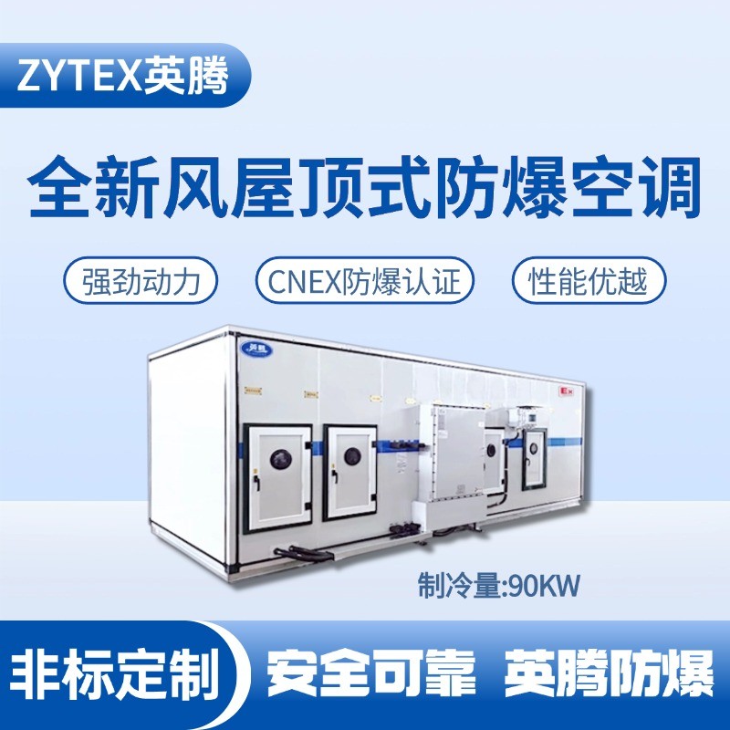 BZKT-90Ex(Z) 组合式防爆空调机组 酒精房使用