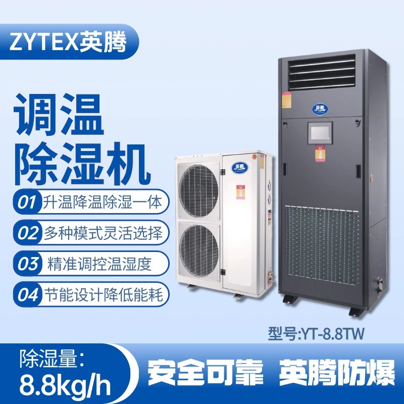 YT-8.8TW调温除湿机 甲类仓库使用