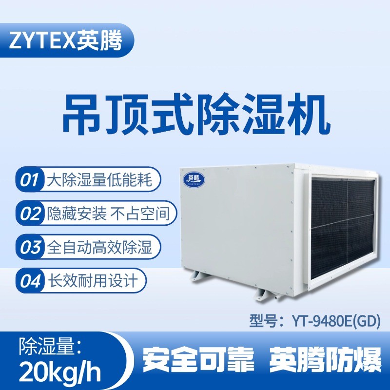 YT-9480E(GD)吊顶除湿机 物料仓库使用