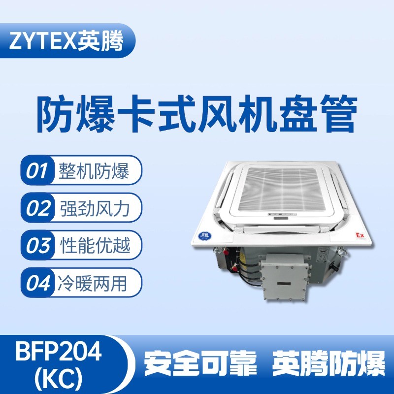BFP204(KC) 嵌入式防爆风机盘管 防爆储藏室使用