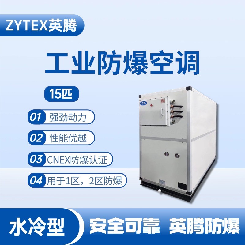 15匹 水冷柜式防爆工业空调 厂房仓库使用