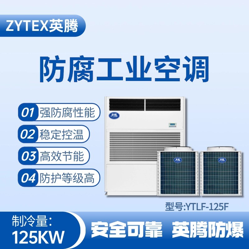 YTLF-125F防腐工业空调 发电站使用