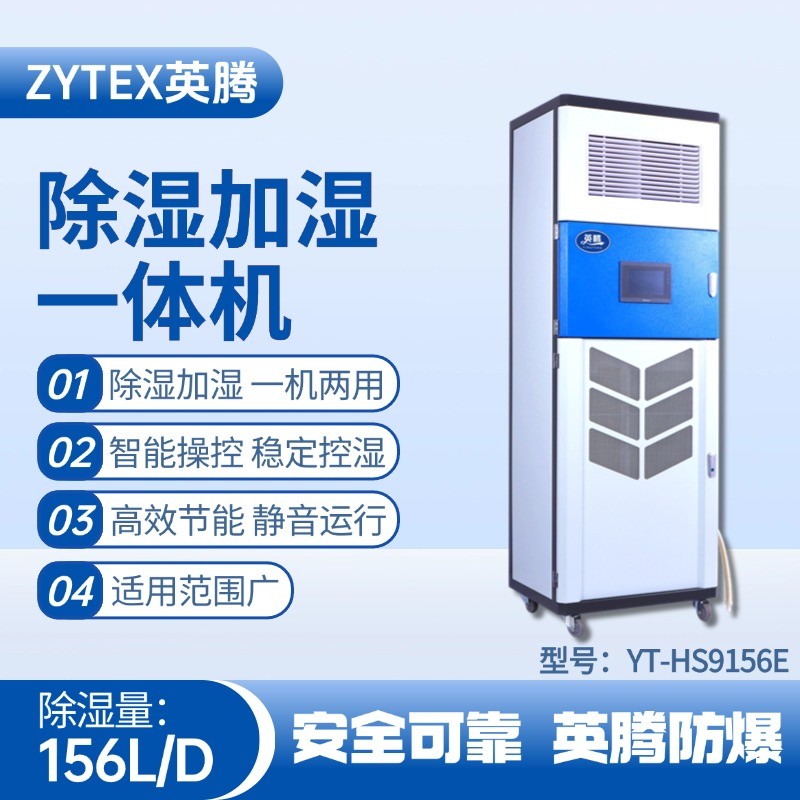 YT-HS9156E除湿加湿净化一体机 危险品储存仓库使用