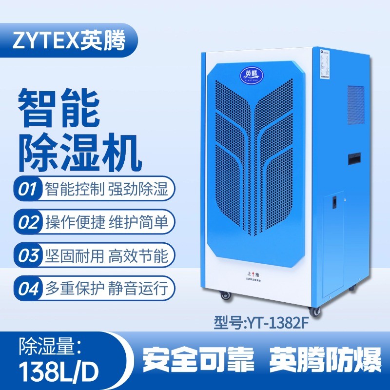 YT-1382F138升商用除湿机 蓄电池室使用