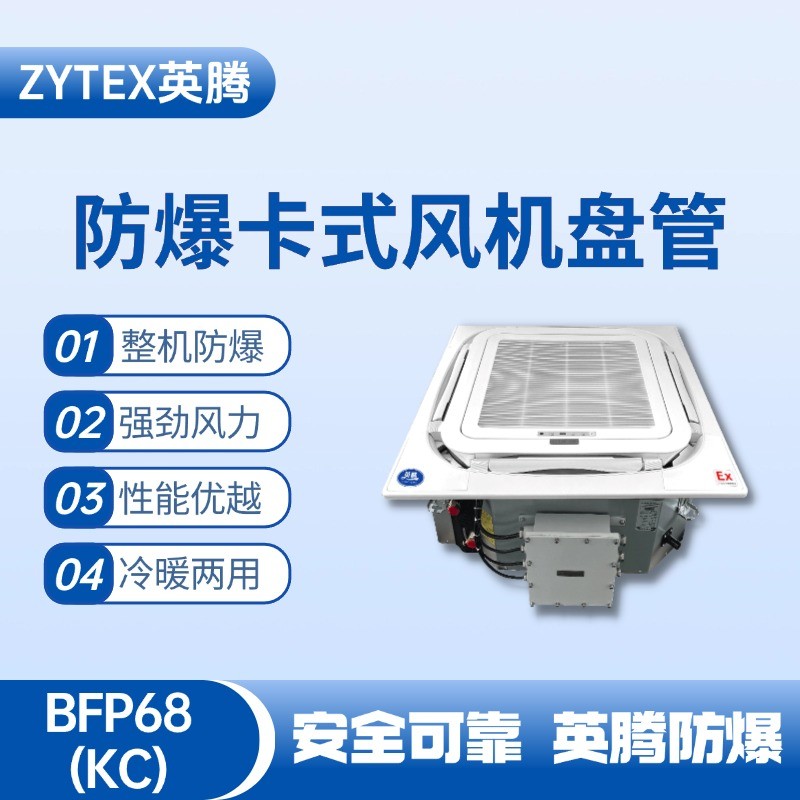 BFP68(KC) 嵌入式防爆风机盘管 油墨房使用