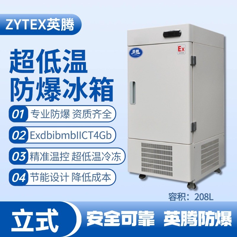 BL-1200(DL208L)立式超低温防爆冰箱 风力电厂配电室使用