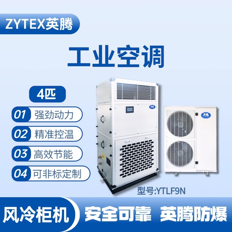 YTLF9N 4匹 风冷柜式工业空调 供电室使用
