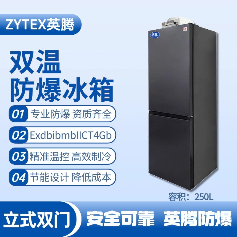 BL-200(LS250L)双温双开门防爆冰箱 油漆室使用