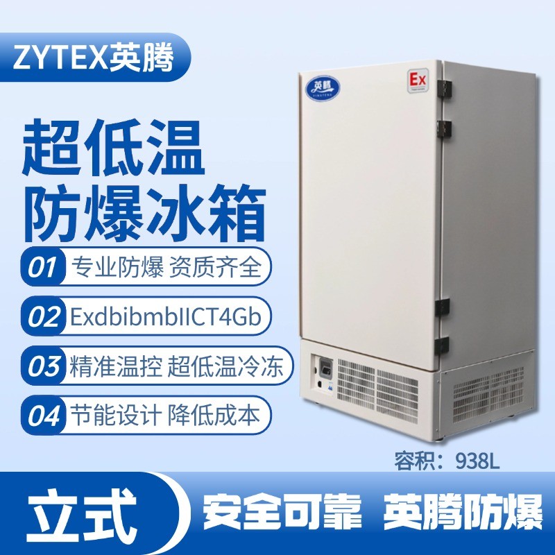 BL-1200(DL938L)立式超低温防爆冰箱 甲类仓库使用
