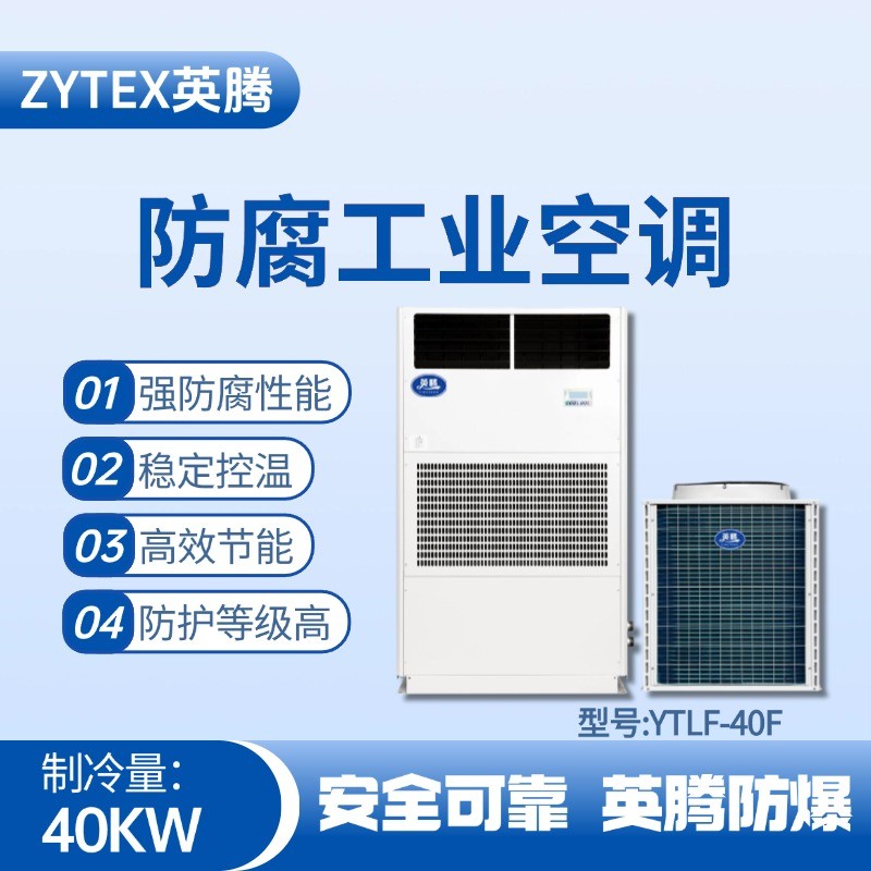 YTLF-40F防腐工业空调 炼钢厂电力机房使用