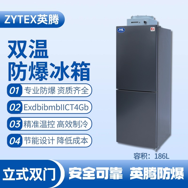BL-200(LS186L)双温双开门防爆冰箱 丙烯煤气站使用