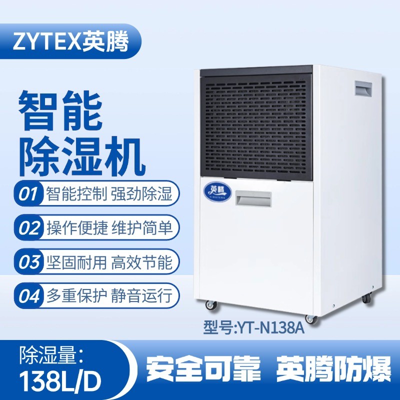 YT-N138A  138升商用除湿机 粮食仓储间使用