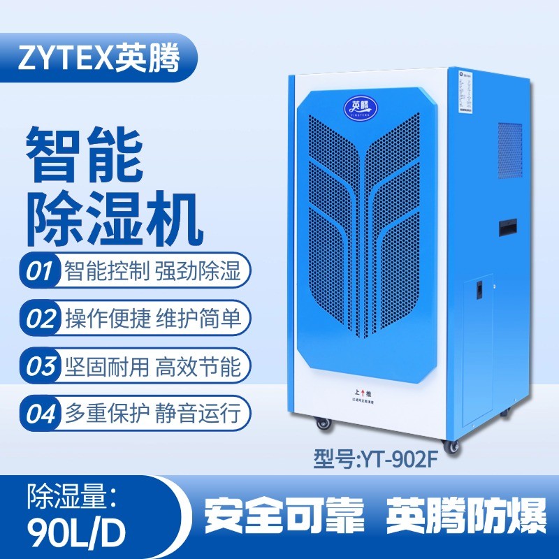 YT-902F 90升商用除湿机 消防检查站使用