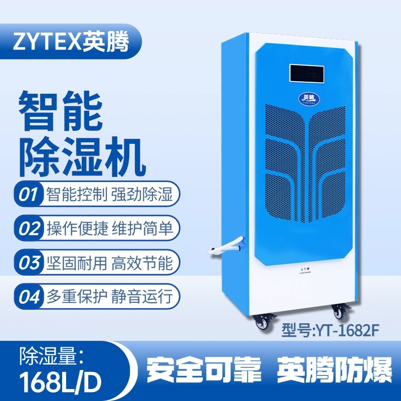 YT-1682F  168升商用除湿机 **厂器械库使用