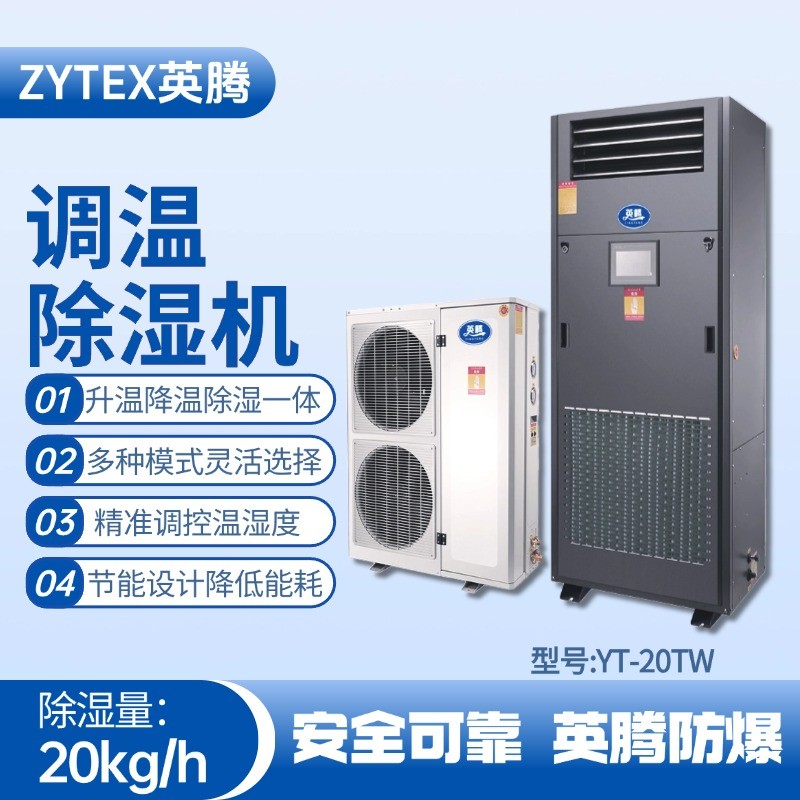 YT-20TW调温除湿机 核电站机房使用