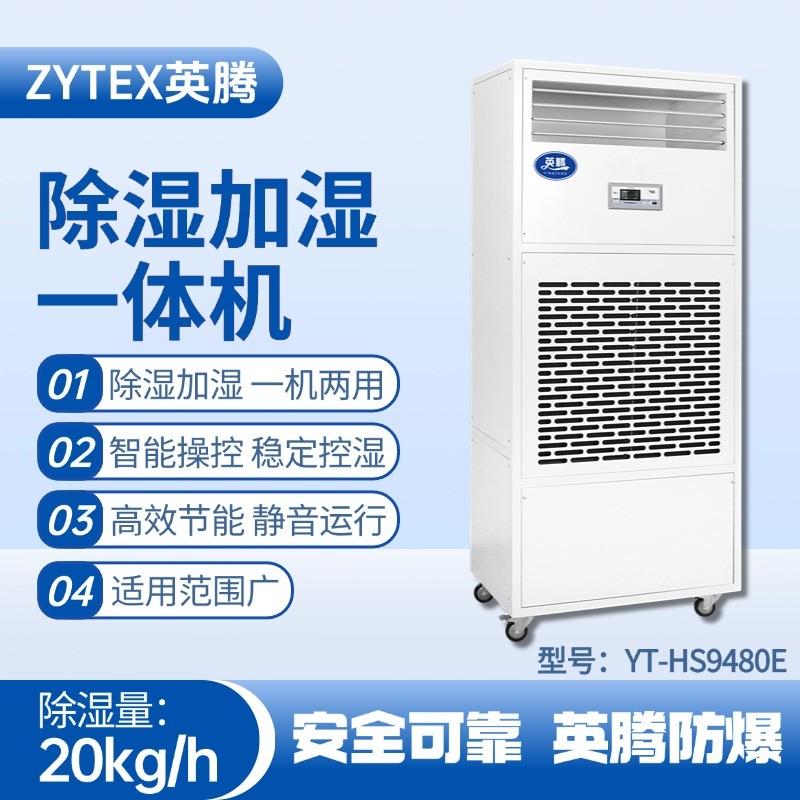 YT-HS9480E除湿加湿净化一体机 化学室实验室使用
