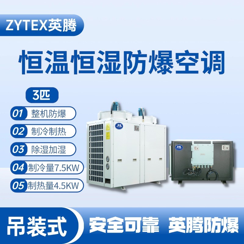 3匹吊装防爆恒温恒湿空调机 化工厂车间使用