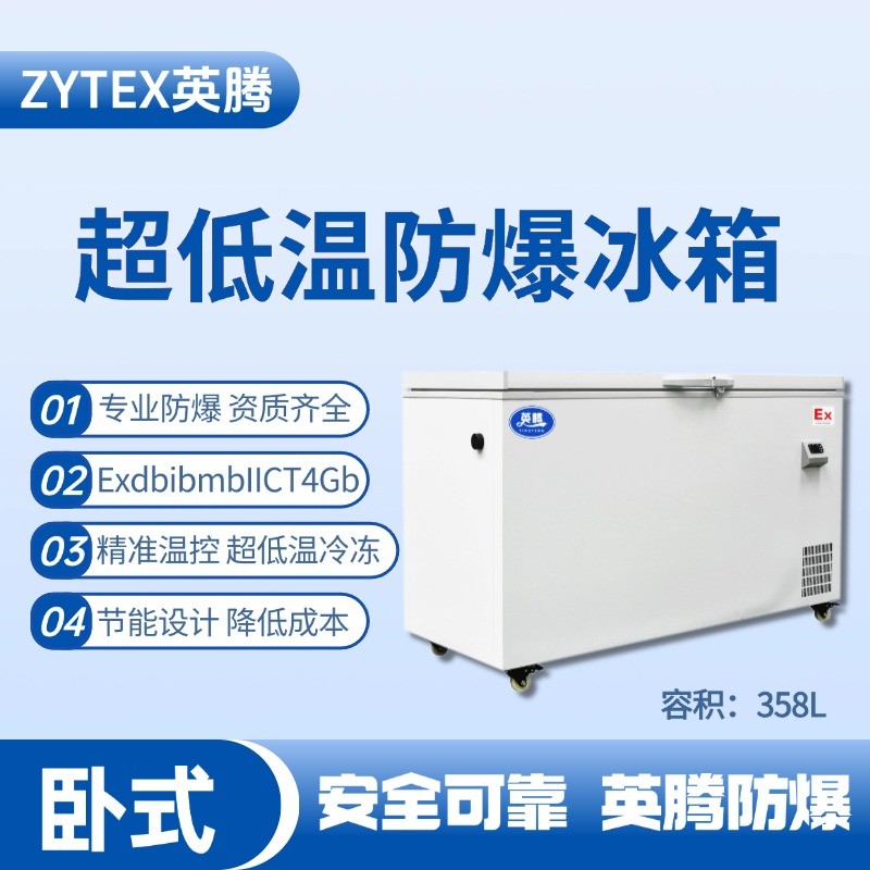 BL-1000(DW358L)卧式超低温防爆冰箱 化工车间使用