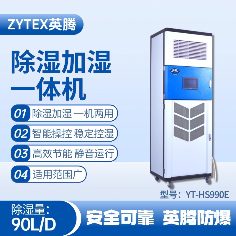 YT-HS990E除湿加湿净化一体机 发电厂使用