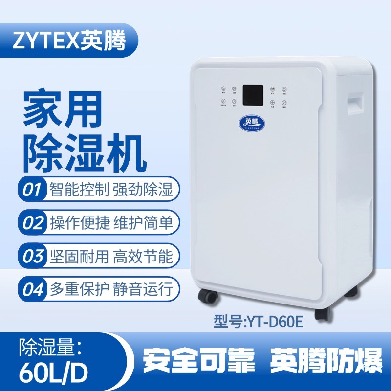 YT-D60E 家用除湿机 化工厂使用