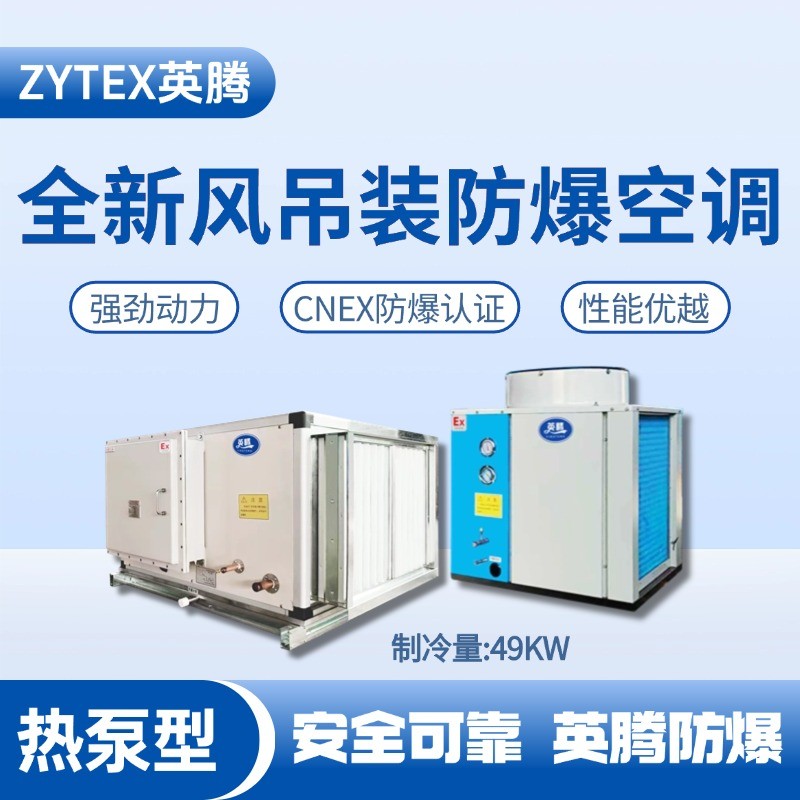 热泵型49kW 全新风吊装式防爆空调机组 **厂器械库使用