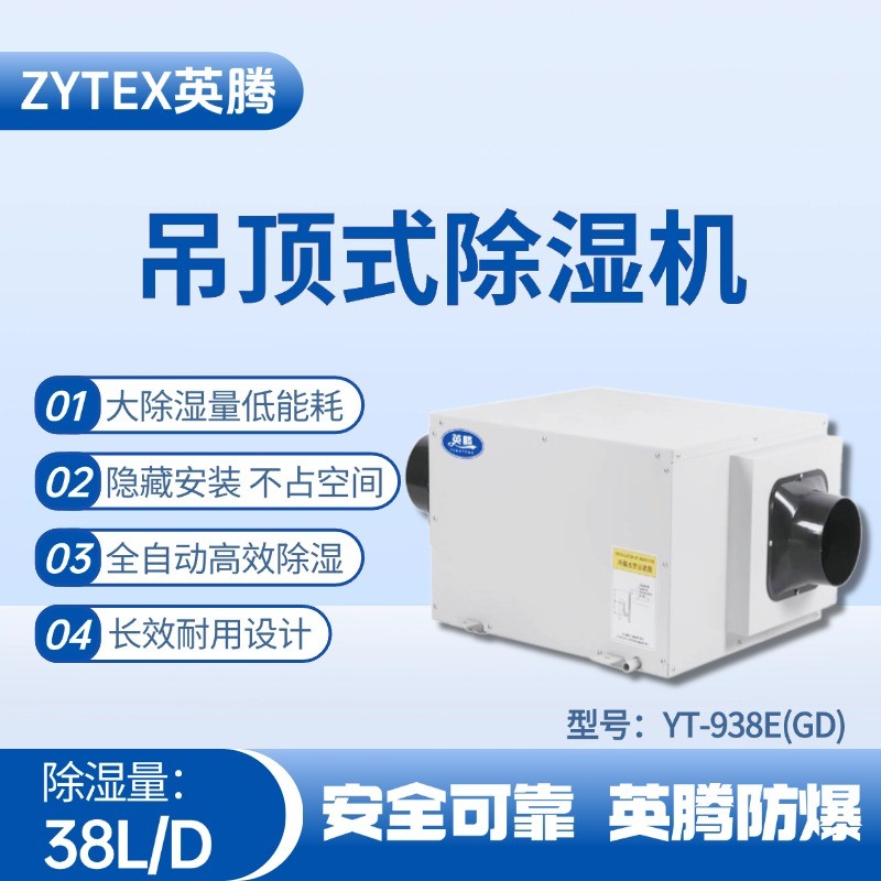 YT-938E(GD)吊顶除湿机 发电厂使用