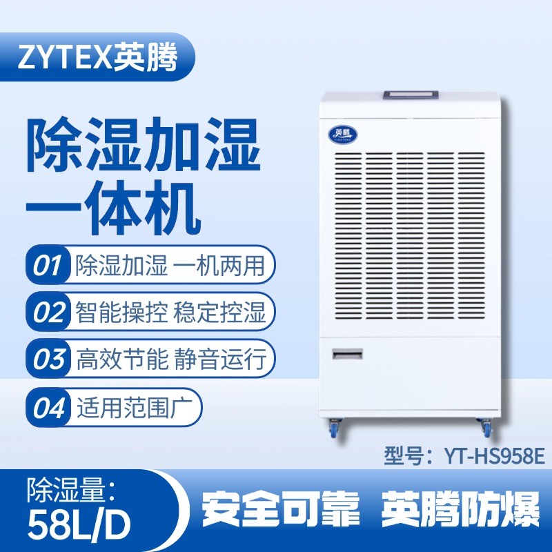 YT-HS958E除湿加湿净化一体机 变电站使用